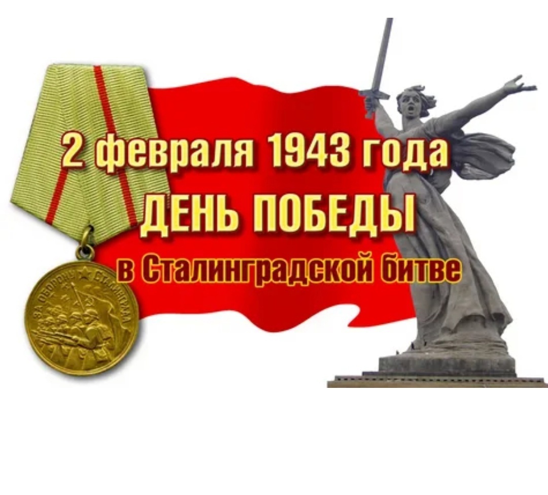 2 февраля 1943 года – День разгрома немецко-фашистских войск в Сталинградской битве..