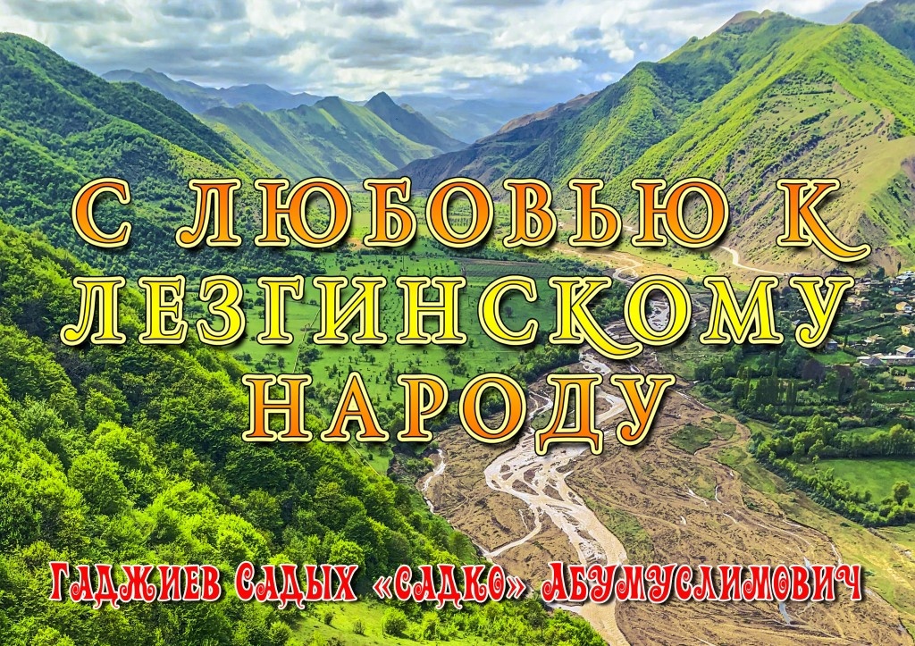 Садко (Садых) Абумуслимович Гаджиев.